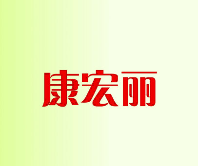 康宏丽