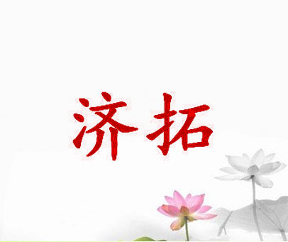 济拓