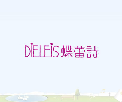 蝶蕾诗 DIELEIS