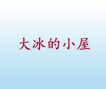 大冰的小屋