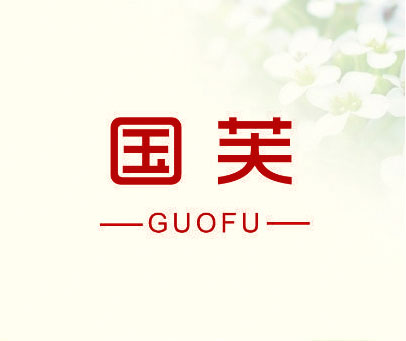 国芙
