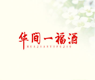 华间一福酒