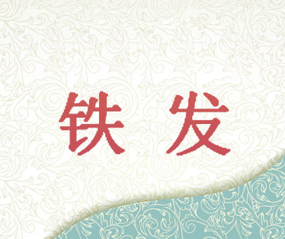 铁发