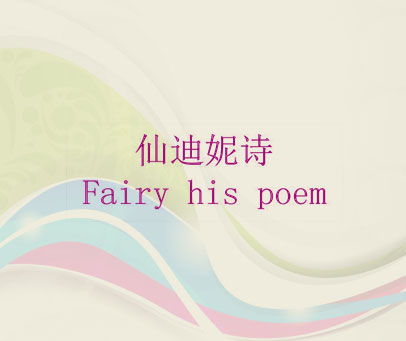 仙迪妮诗 FAIRY HIS POEM