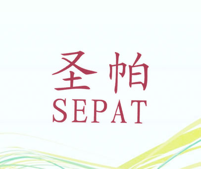 圣帕;SEPAT
