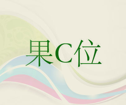 果C位