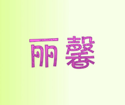 丽馨