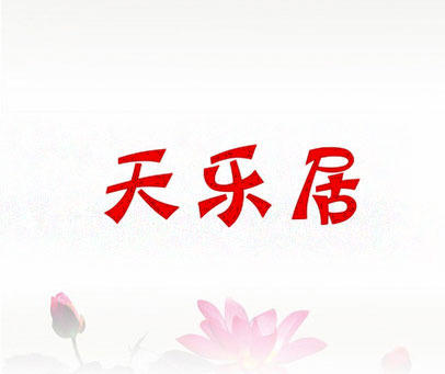 天乐居
