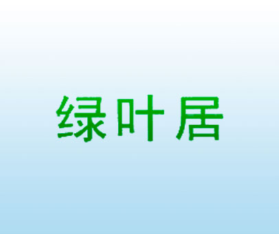 绿叶居