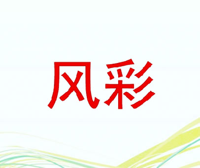 风彩