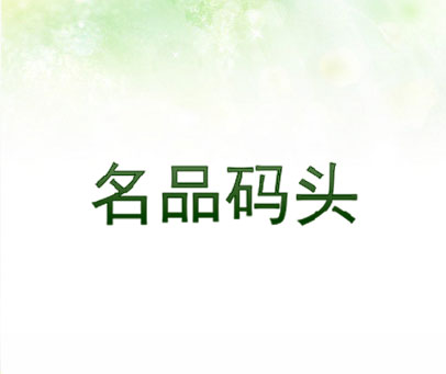 名品码头