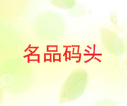 名品码头