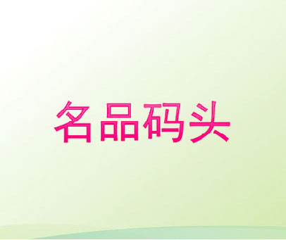 名品码头