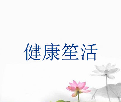 健康笙活