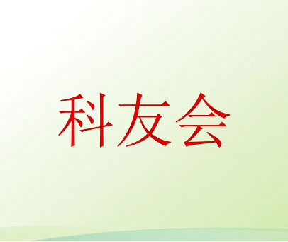科友会