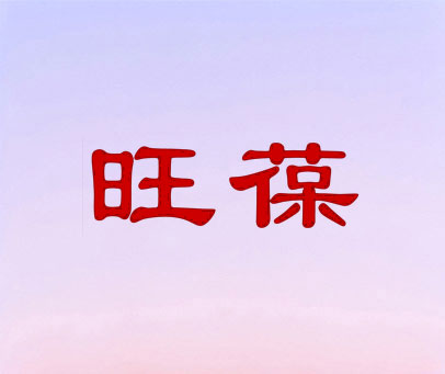 旺葆
