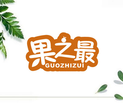 果之最
