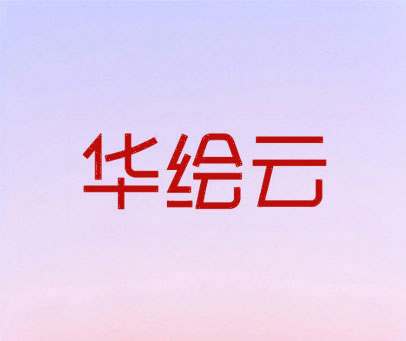华绘云
