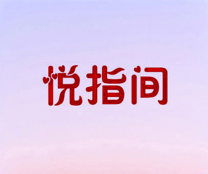 悦指间