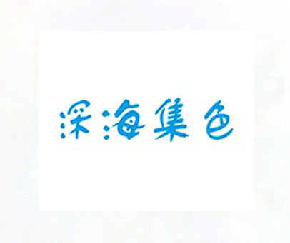 深海集色
