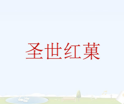 圣世红菓