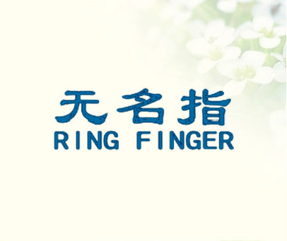 无名指 RING FINGER