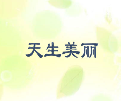 天生美丽