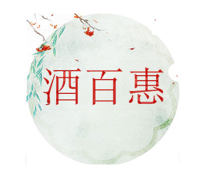 酒百惠