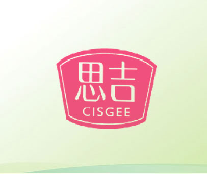 思吉 CISGEE