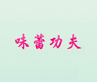 味蕾功夫
