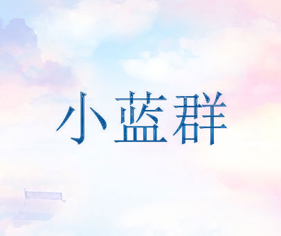 小蓝群
