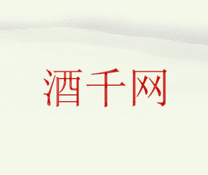 酒千网