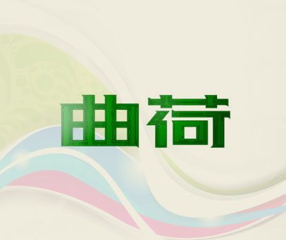 曲荷