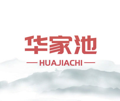 华家池