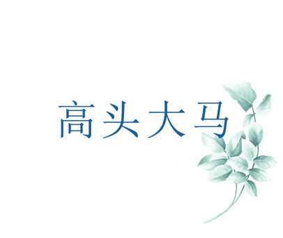 高头大马