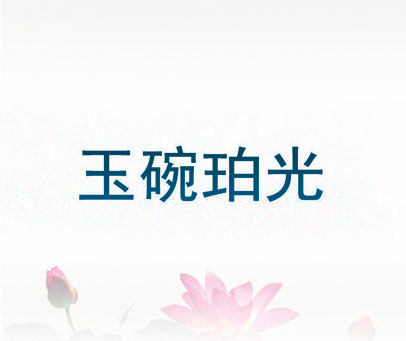 玉碗珀光
