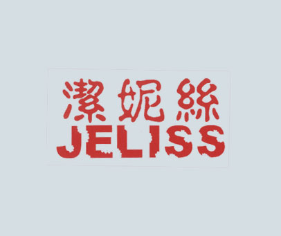 洁妮丝 JELISS