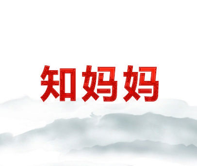 知妈妈