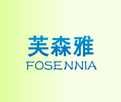 芙森雅 FOSENNIA