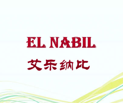 艾乐纳比 EL NABIL
