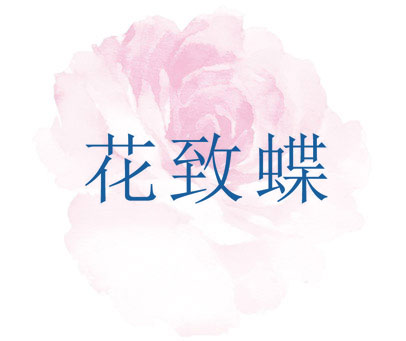 花致蝶
