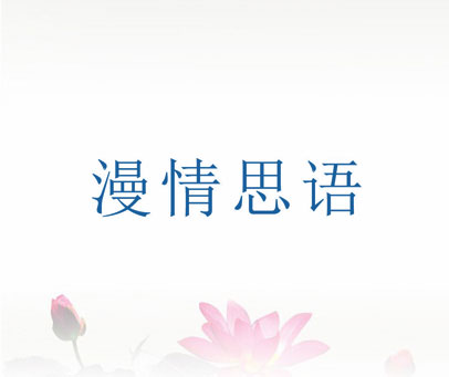 漫情思语