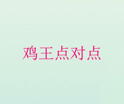 鸡王点对点