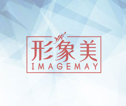 形象美 IMAGEMAY