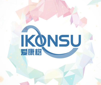爱康树 IKONSU
