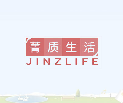 菁质生活 JINZLIFE