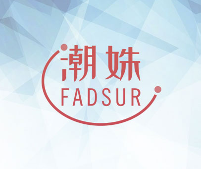 潮姝 FADSUR