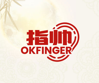 指帅 OKFINGER