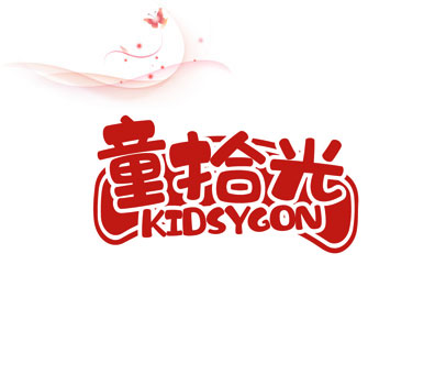 童拾光 KIDSYGON