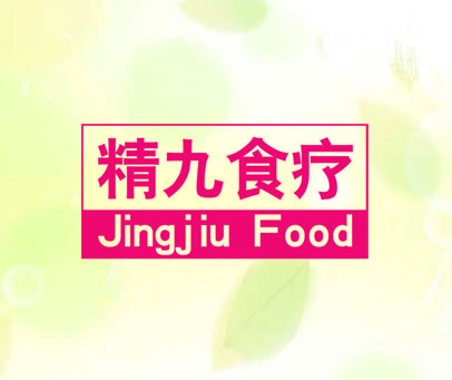 精九食疗 JINGJIU FOOD